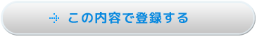 この内容で登録する