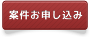 案件お申込み