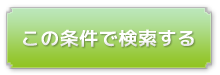 この条件で検索する