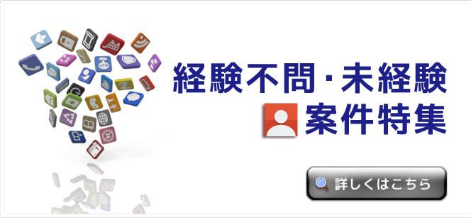 経験不問・未経験 案件特集