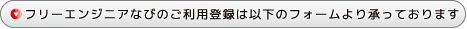 フリーエンジニアなびのご利用登録は以下のフォームより承っております