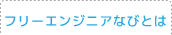 フリーエンジニアなびとは