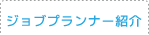 ジョブプランナー紹介