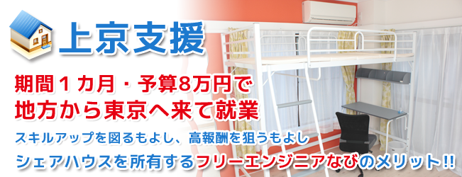 上京支援　期間1カ月・予算8万円で地方から東京へ来て就業　スキルアップを図るもよし、高報酬を狙うもよし　シェアハウスを所有するエンジニアなびのメリット!!